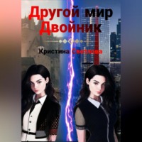Кристина Светлова. Другой мир. Двойник