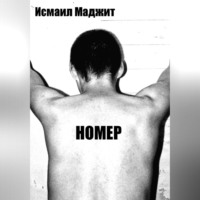 . Номер