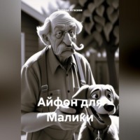 Видади Саламович Агасиев. Айфон для Малики