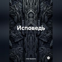 . Исповедь