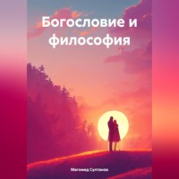 . Богословие и философия