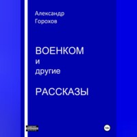 . Военком и другие рассказы
