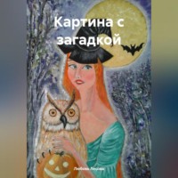 Любовь Лесова. Картина с загадкой