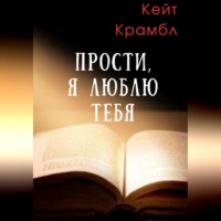 . Прости, я люблю тебя