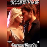 . Поспорим?
