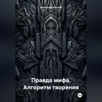 . Правда мифа. Алгоритм творения