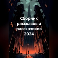 Николай Лакутин. Сборник рассказов и рассказиков 2024