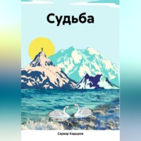 . Судьба