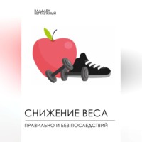 Владлен Александрович Вертлужный. Снижение веса правильно и без последствий