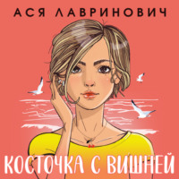 . Косточка с вишней