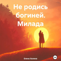 . Не родись богиней. Милада