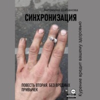 . Синхронизация. Повесть вторая. Без вредных привычек