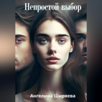 . Непростой выбор