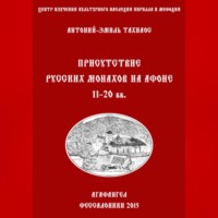 Антоний-Эмиль Тахиаос. Присутствие русских монахов на Афоне XI-XX вв.