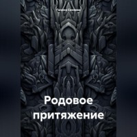 . Родовое притяжение