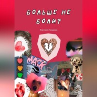 . Больше не болит