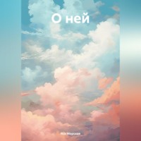 . О ней