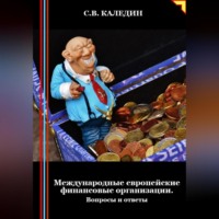 Сергей Каледин. Международные европейские финансовые организации. Вопросы и ответы