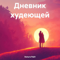 . Дневник худеющей
