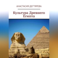 Анастасия Александровна Дегтярева. Культура Древнего Египта