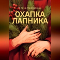 . Охапка лапника