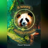 . В мире животных