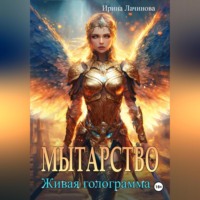 Ирина Лачинова. Мытарство. Живая голограмма