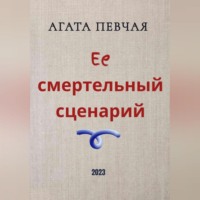 . Её смертельный сценарий