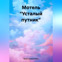 Валентина Владимировна Кузнецова. Мотель «Усталый путник»
