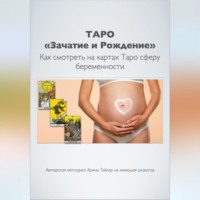 . Таро «Зачатие и Рождение». Как на картах смотреть сферу беременности. Авторская методика Арины Тейлор, не имеющая аналогов