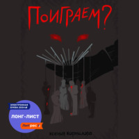 . Поиграем?