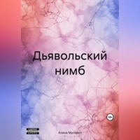 . Дьявольский нимб