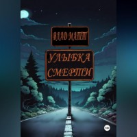 . Улыбка Смерти