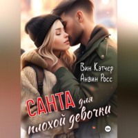 . Санта для плохой девочки