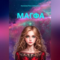 . Магфа