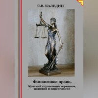 . Финансовое право. Краткий справочник терминов, понятий и определений