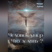. Человек умер. Что делать?