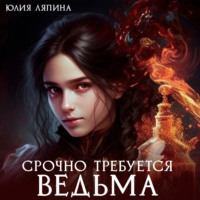 . Срочно требуется ведьма