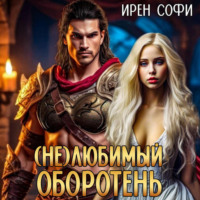 Ирен Софи. (Не) Любимый оборотень