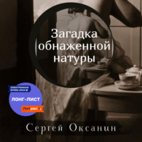 . Загадка обнаженной натуры