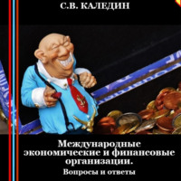 . Международные экономические и финансовые организации. Вопросы и ответы