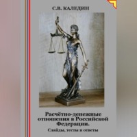 Сергей Каледин. Расчётно-денежные отношения в Российской Федерации. Слайды, тесты и ответы