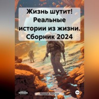 Николай Лакутин. Жизнь шутит! Реальные истории из жизни. Сборник 2024