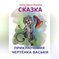 Ирэн Рожкова. Приключения чертенка Васьки. Сказка