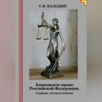 . Банковское право Российской Федерации. Слайды, тесты и ответы