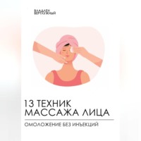 . 13 техник массажа лица. Омоложение без инъекций