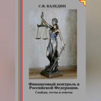 Сергей Каледин. Финансовый контроль в Российской Федерации. Слайды, тесты и ответы