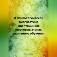 . О психологической диагностике адаптации на ключевых этапах школьного обучения