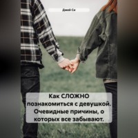 . Как СЛОЖНО познакомиться с девушкой. Очевидные причины, о которых все забывают.