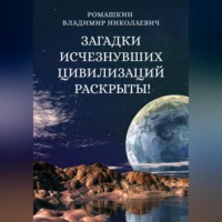 . Загадки исчезнувших цивилизаций раскрыты! Часть 3